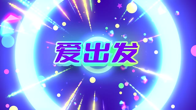 爱出发led视频背景-无词