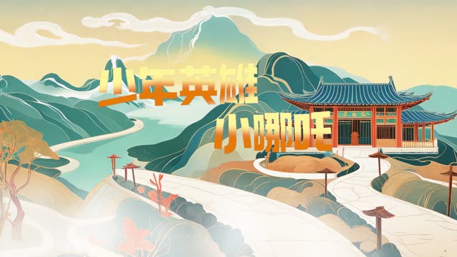 杨采钰歌曲少年英雄小哪吒led视频背景-有词