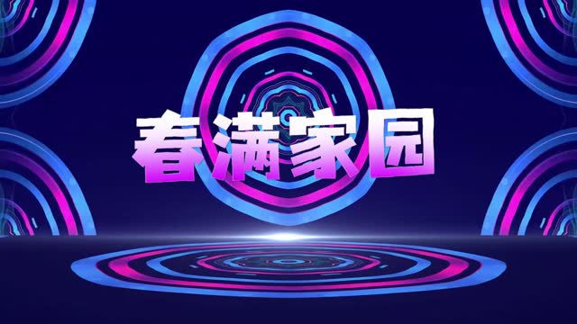 春满家园led视频背景-有词