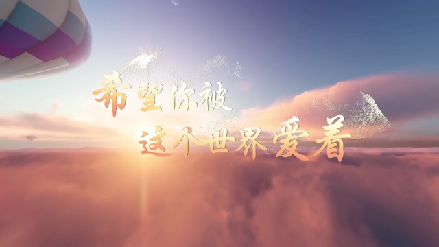 歌曲希望你被这个世界爱着led背景-有词