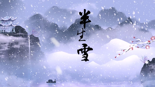 七叔歌曲半生雪led视频背景-无词
