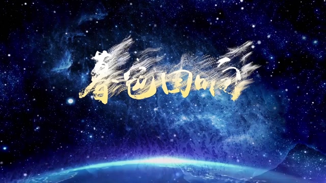 吉星出租歌曲暮色回响led视频背景-无词星空版