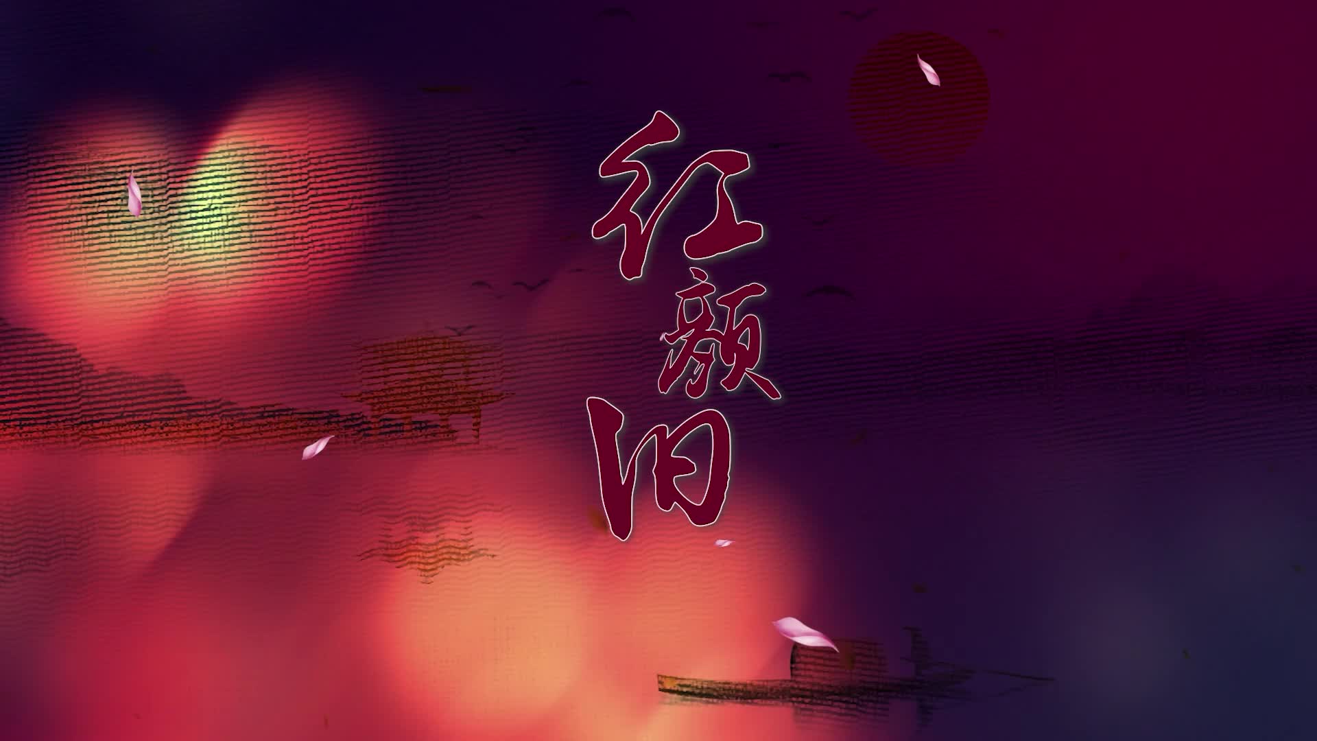 歌曲红颜旧水墨led视频背景-画面无词