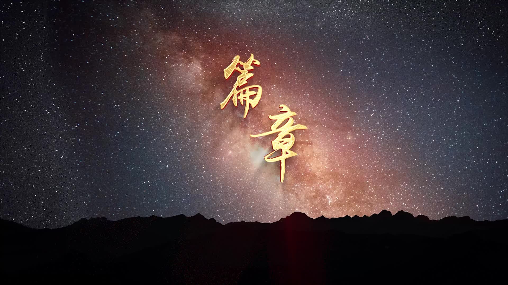 篇章led视频背景-有词上方文字