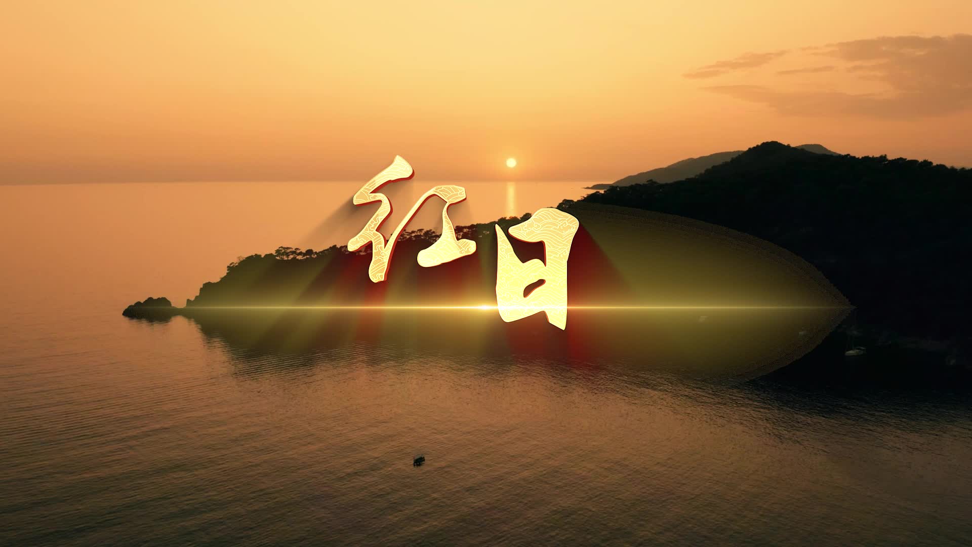 李克勤歌曲红日led视频背景