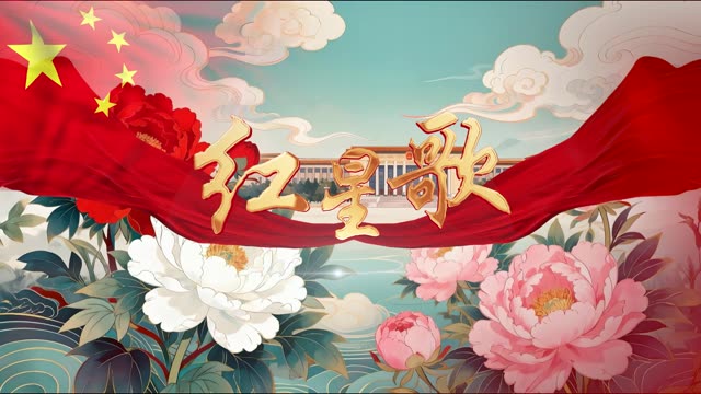 红星歌led视频背景-有词