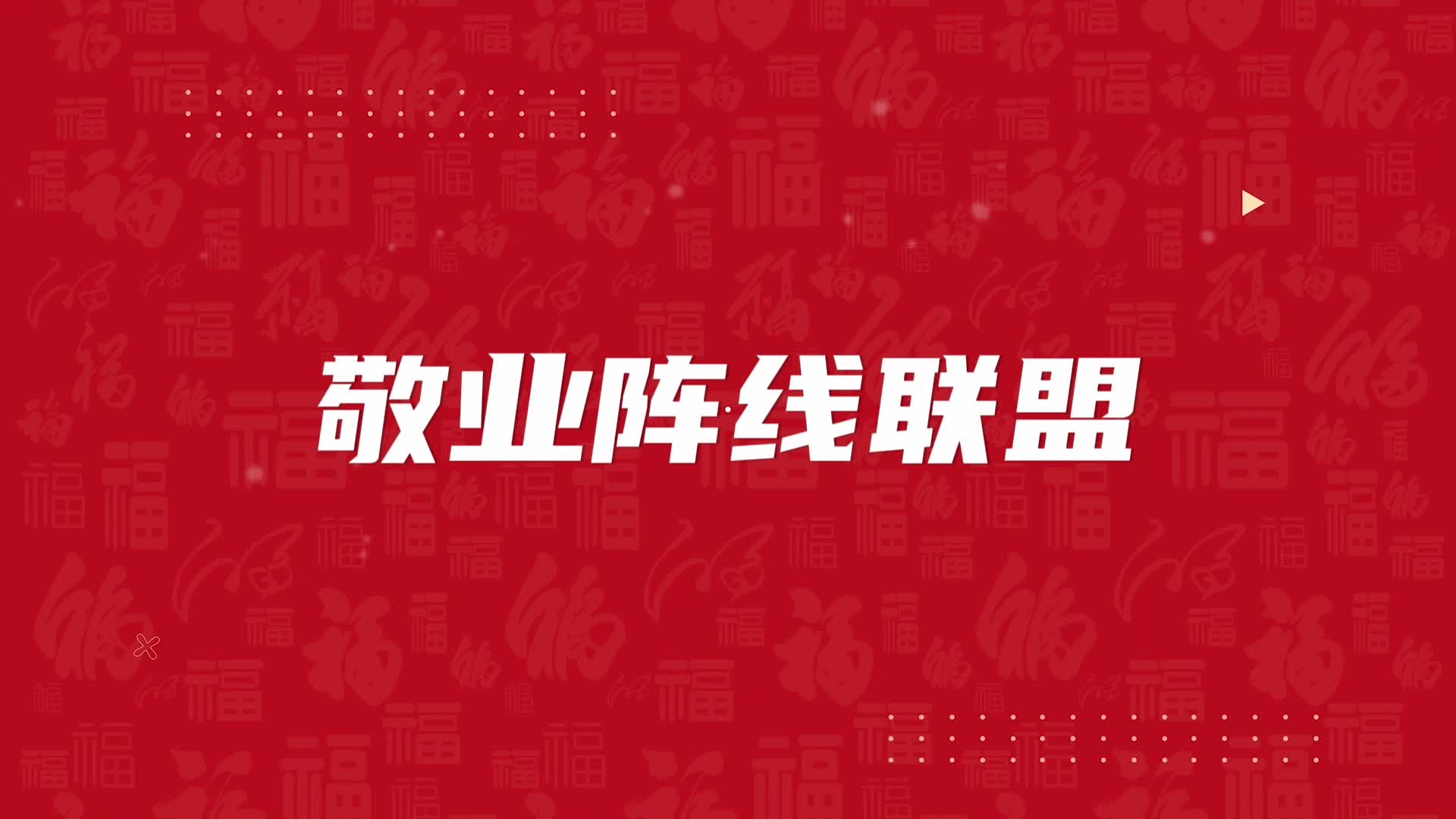 歌曲敬业阵线联盟led视频背景