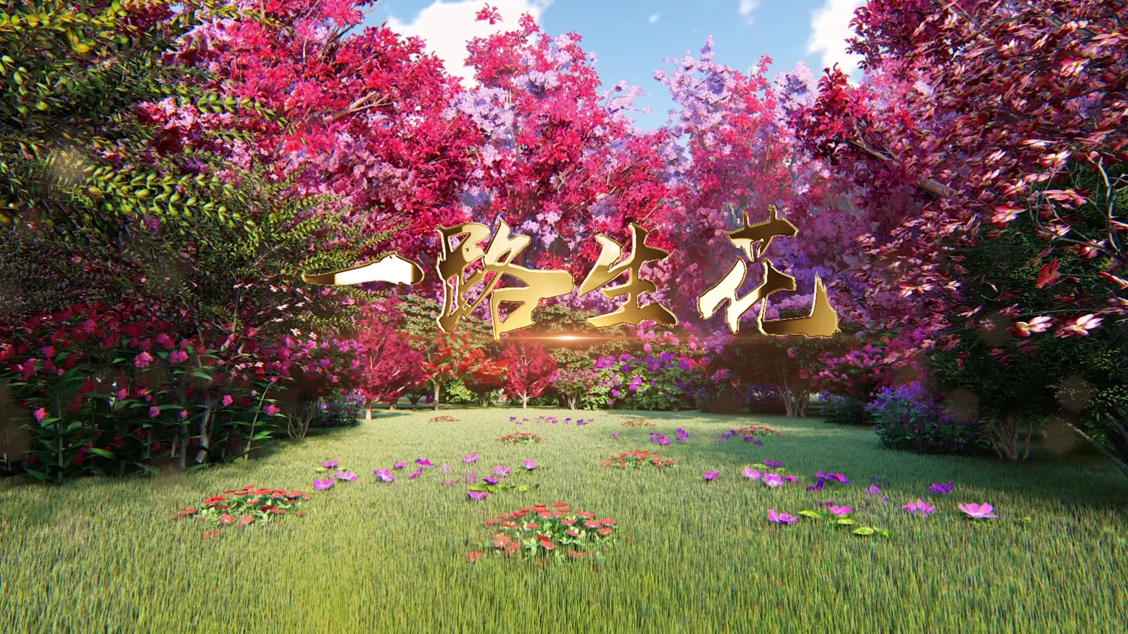 歌曲一路生花led视频背景-有词