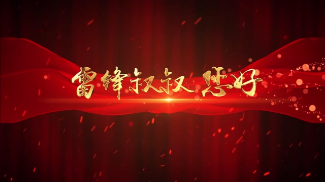 歌曲雷锋叔叔您好led视频背景-无词