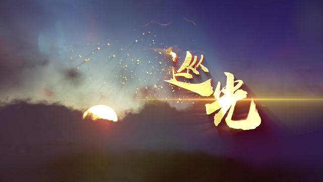歌曲巡光led视频背景-有词
