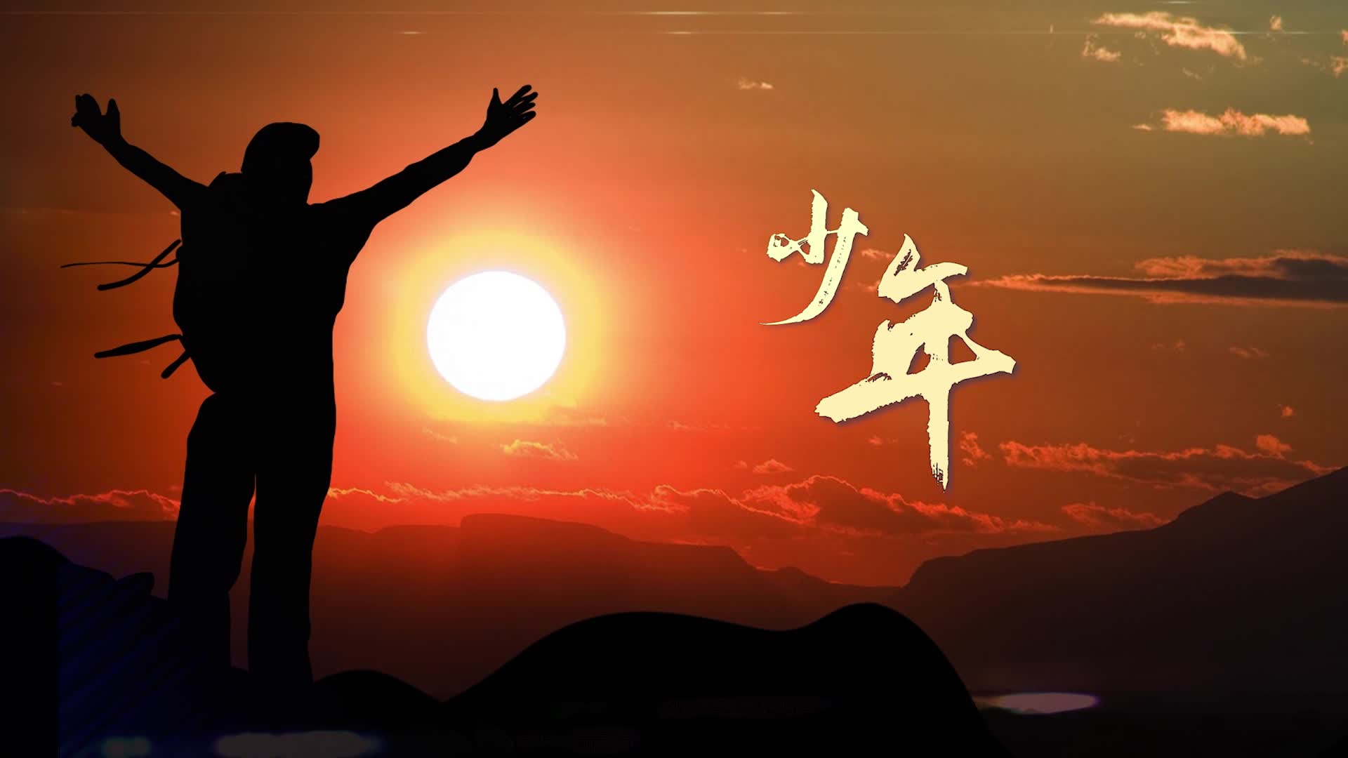 歌曲少年视频背景-无词版