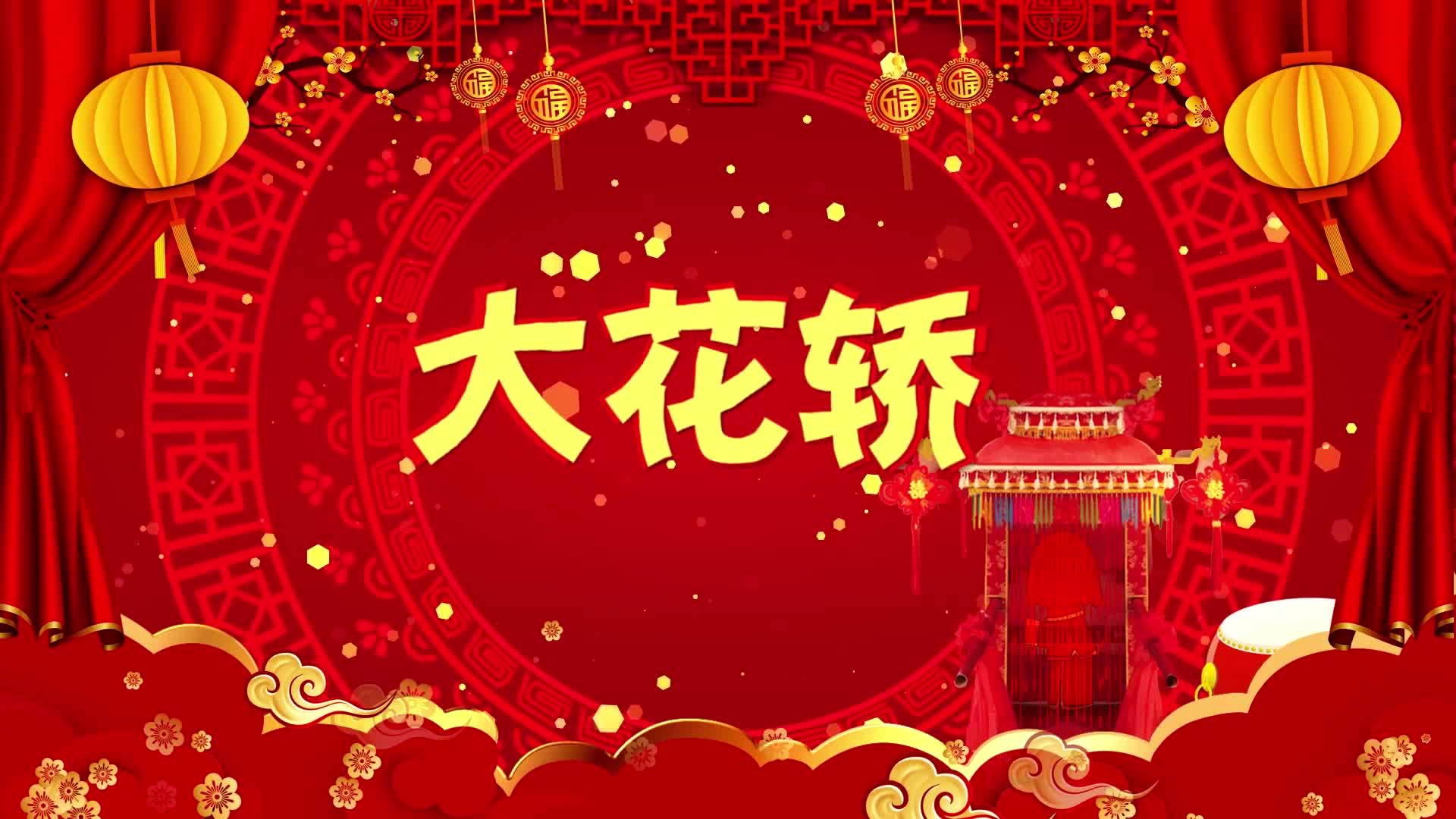 大花轿led视频背景-有词福字