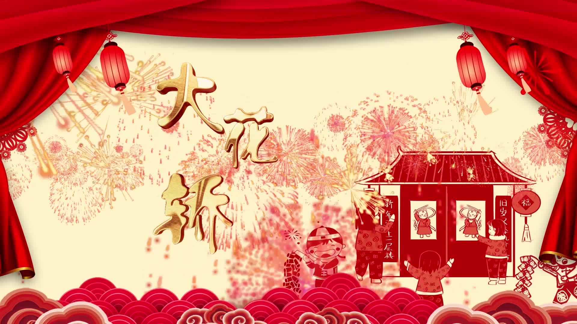 歌曲大花轿led视频背景-有词4分10