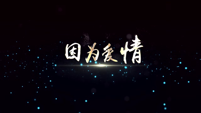 陈奕迅王菲歌曲因为爱情led视频背景-有词
