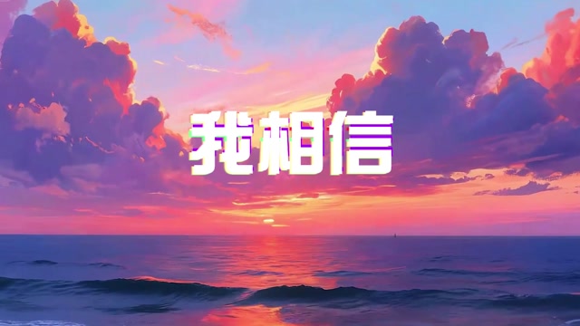 杨培安歌曲我相信led视频背景-有词