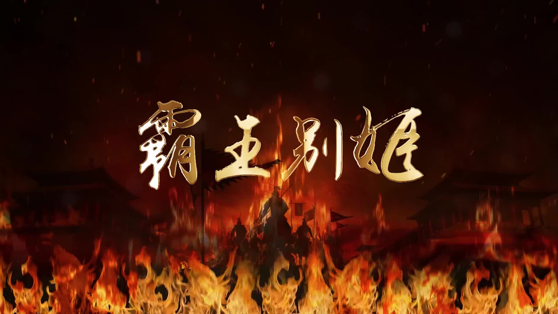 歌曲霸王别姬视频背景-5分钟-有词版
