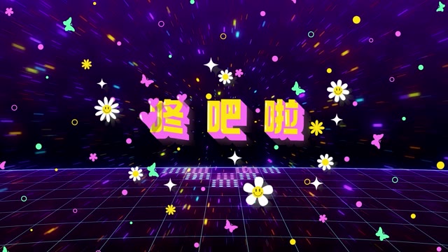 咚巴拉led视频背景-无词