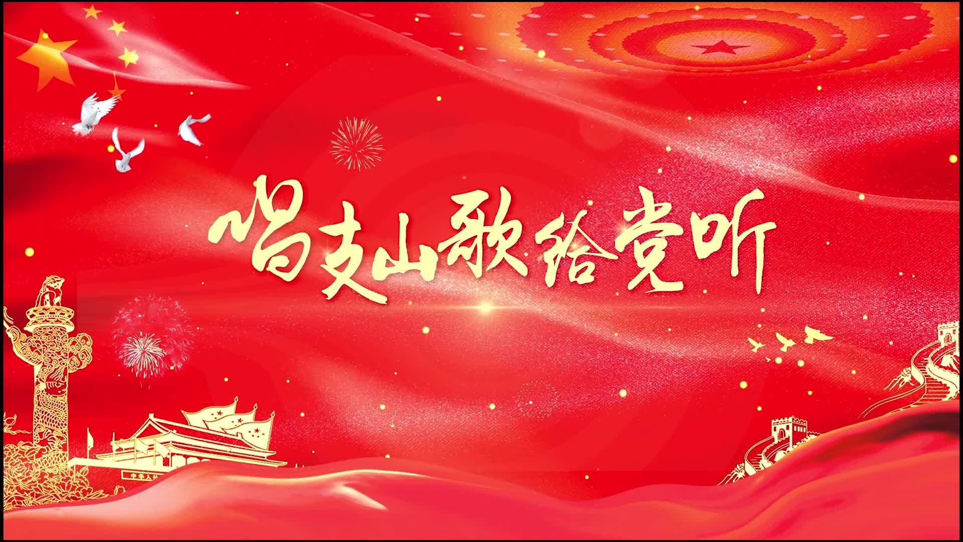 唱支山歌给党视频背景-有词童声合唱