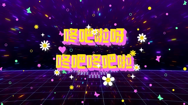 咚巴拉led视频背景-有词