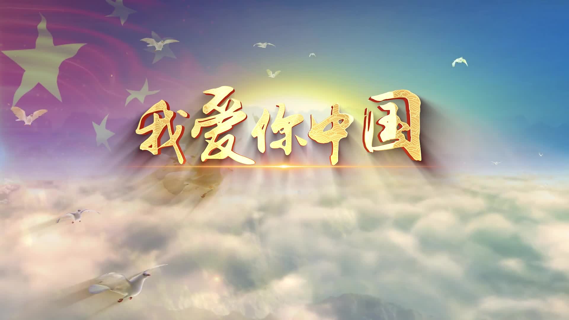 谭晶我爱你中国led视频背景-有词