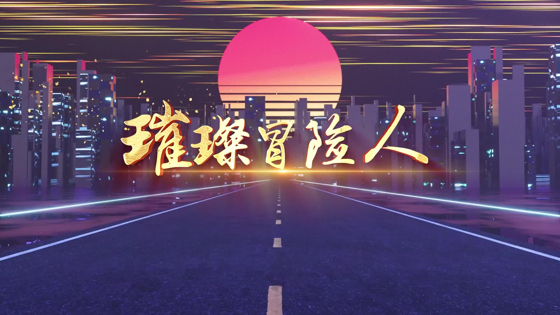 歌曲璀璨冒险人led视频背景-有词