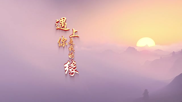 遇上你是我的缘led视频背景-有词