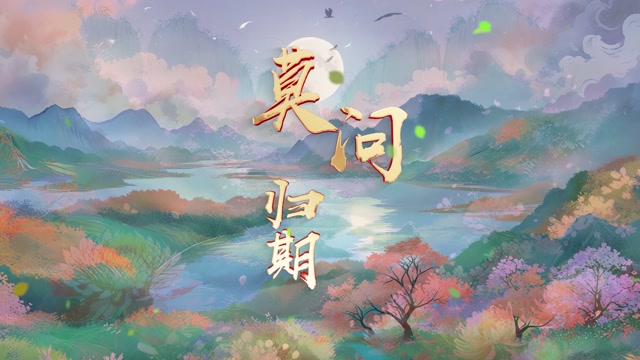 歌曲莫问归期led视频背景-无词