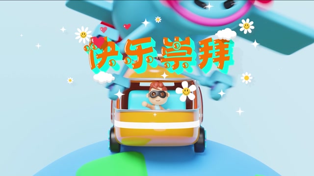 张韶涵潘玮柏歌曲快乐崇拜led视频背景-无词卡通版