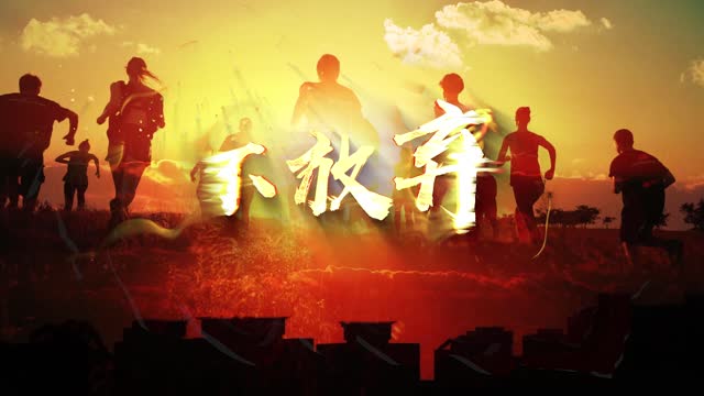 歌曲不放弃led视频背景-无词