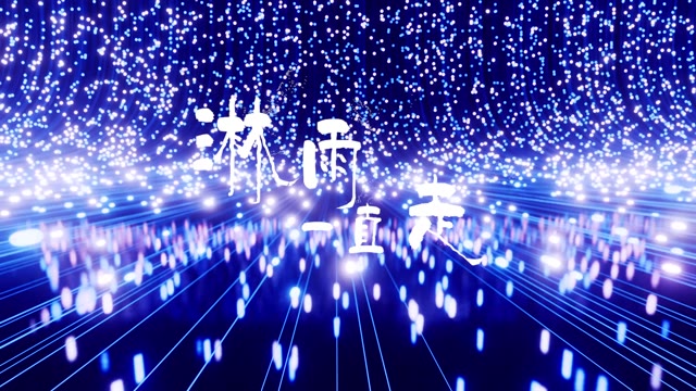 歌曲淋雨一直走led视频背景--无词