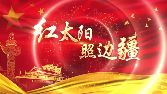 歌曲红太阳照边疆led视频背景-有词