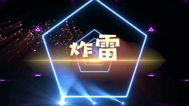 歌曲炸雷led视频背景-无词