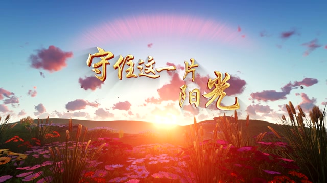 童声合唱守住这一片阳光led视频背景-有词