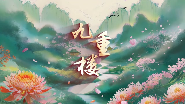 歌曲九重楼led视频背景-无词