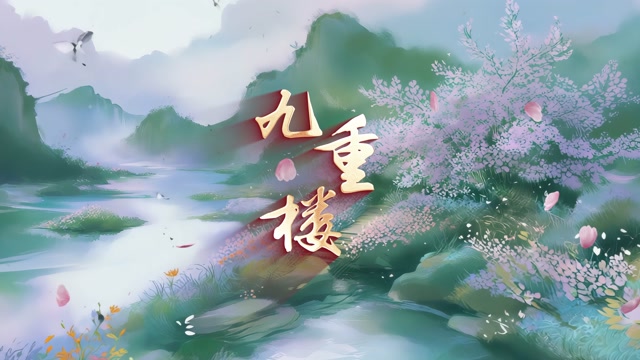 歌曲九重楼led视频背景-无词