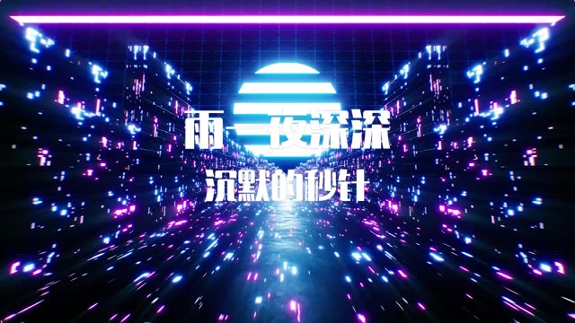 秒针led视频背景-有词