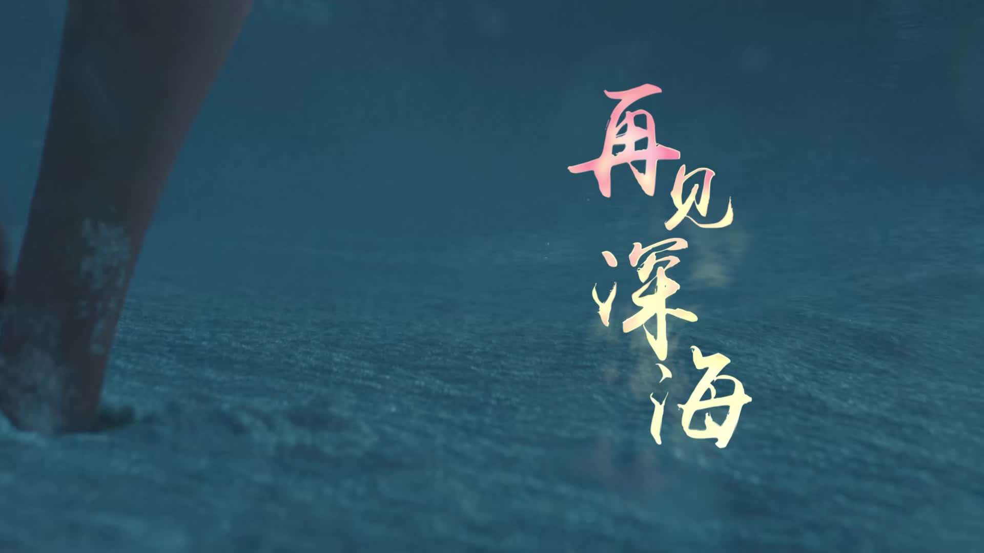 张蓝心歌曲再见深海led视频背景-有词
