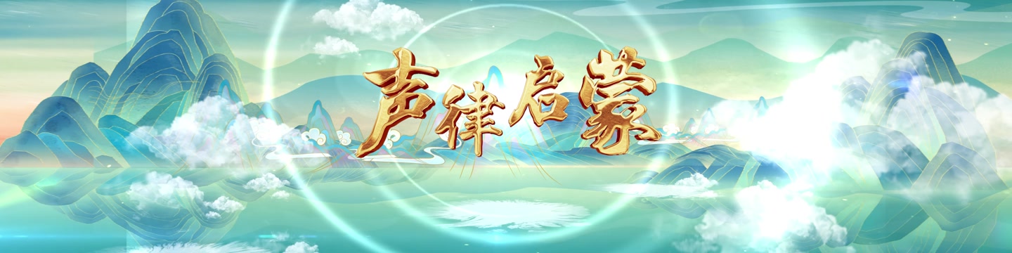 声律启蒙led视频背景-有词宽屏