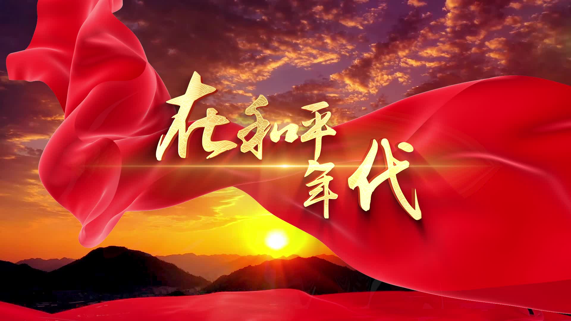 歌曲在和平年代led视频背景-无词版