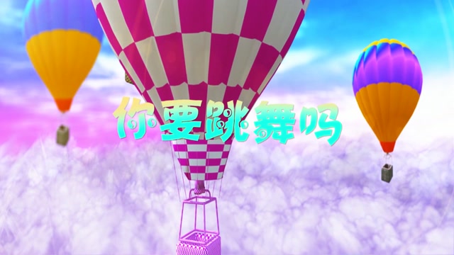 你要跳舞吗led视频背景-无词卡通版
