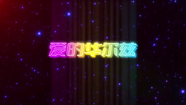 爱的华尔兹led视频背景-有词4分24紫色