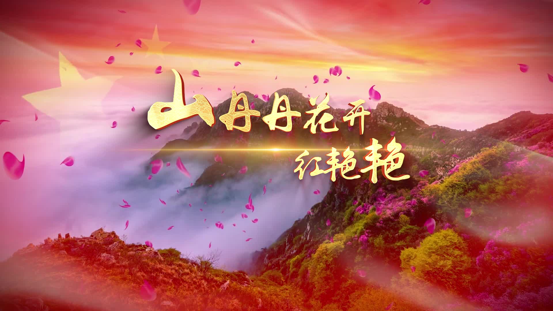 山丹丹花开红艳艳led视频背景歌颂祖国大好河川 映山红大屏背景