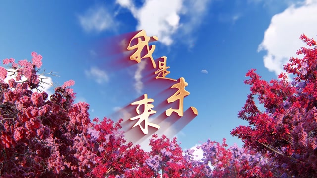歌曲我是未来led视频背景-无词