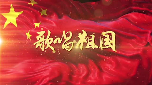 歌唱祖国led视频背景-有词伴奏3分35