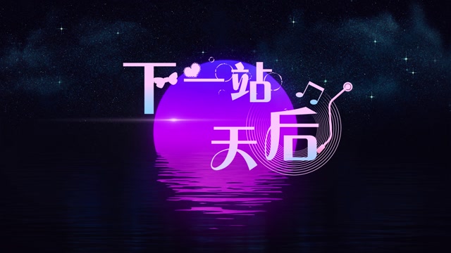 下一站天后led视频背景-无词