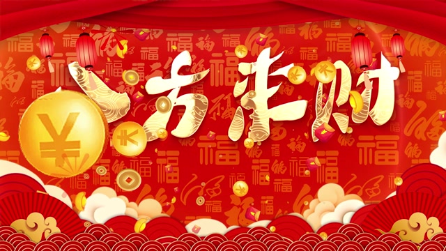 歌曲八方来财led视频背景-无词