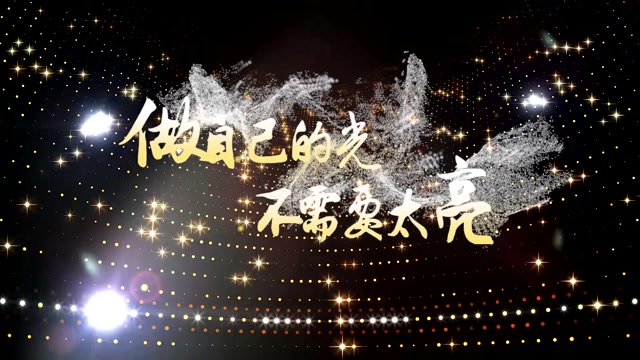 善宇歌曲做自己的光不需要太亮led背景-有词
