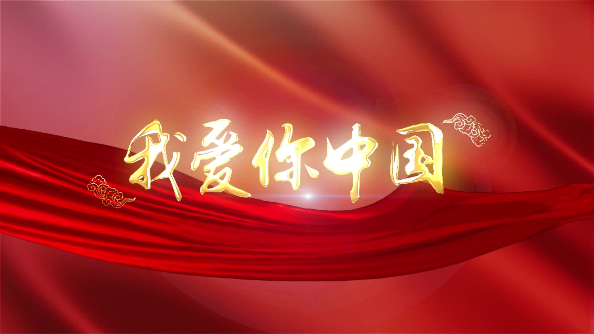 汪峰我爱你中国led配乐视频成品-有词