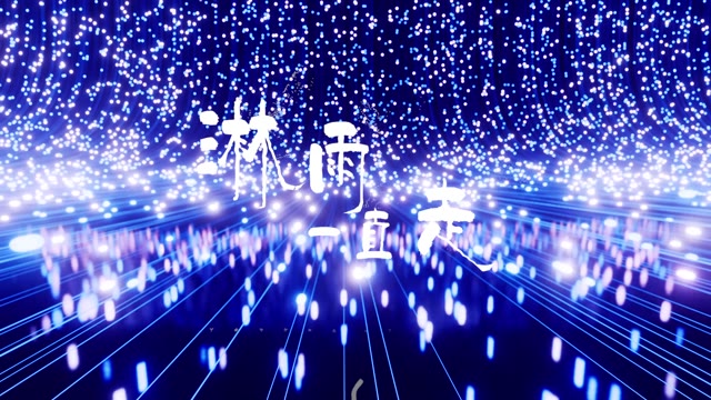 歌曲淋雨一直走led视频背景-有词