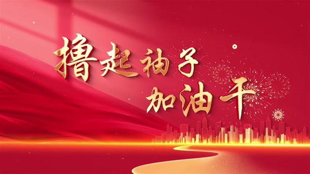 刘和刚撸起袖子加油干led视频背景-无词